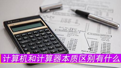 计算机与计算器的本质区别及其软件与辅助设备研发分析